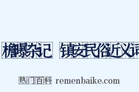 檐曝杂记·镇安民俗近义词是什么意思的图片